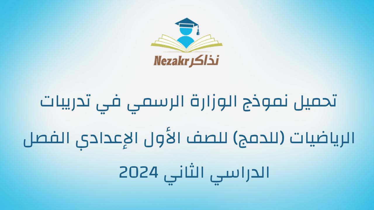تحميل نموذج الوزارة الرسمي في تدريبات الرياضيات (للدمج) للصف الأول الإعدادي الفصل الدراسي الثاني 2024